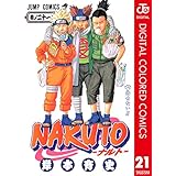 NARUTO―ナルト― カラー版 21 (ジャンプコミックスDIGITAL)