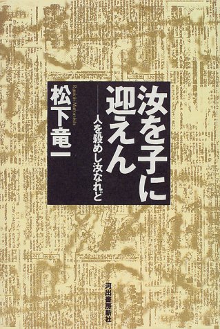 汝を子に迎えん―人を殺めし汝なれど
