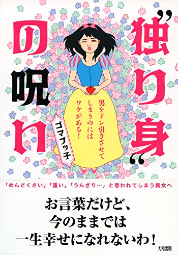 スマホ 無料電子書籍 “独り身”の呪い 男をドン引きさせてしまうのにはワケがある! 大和出 バイ