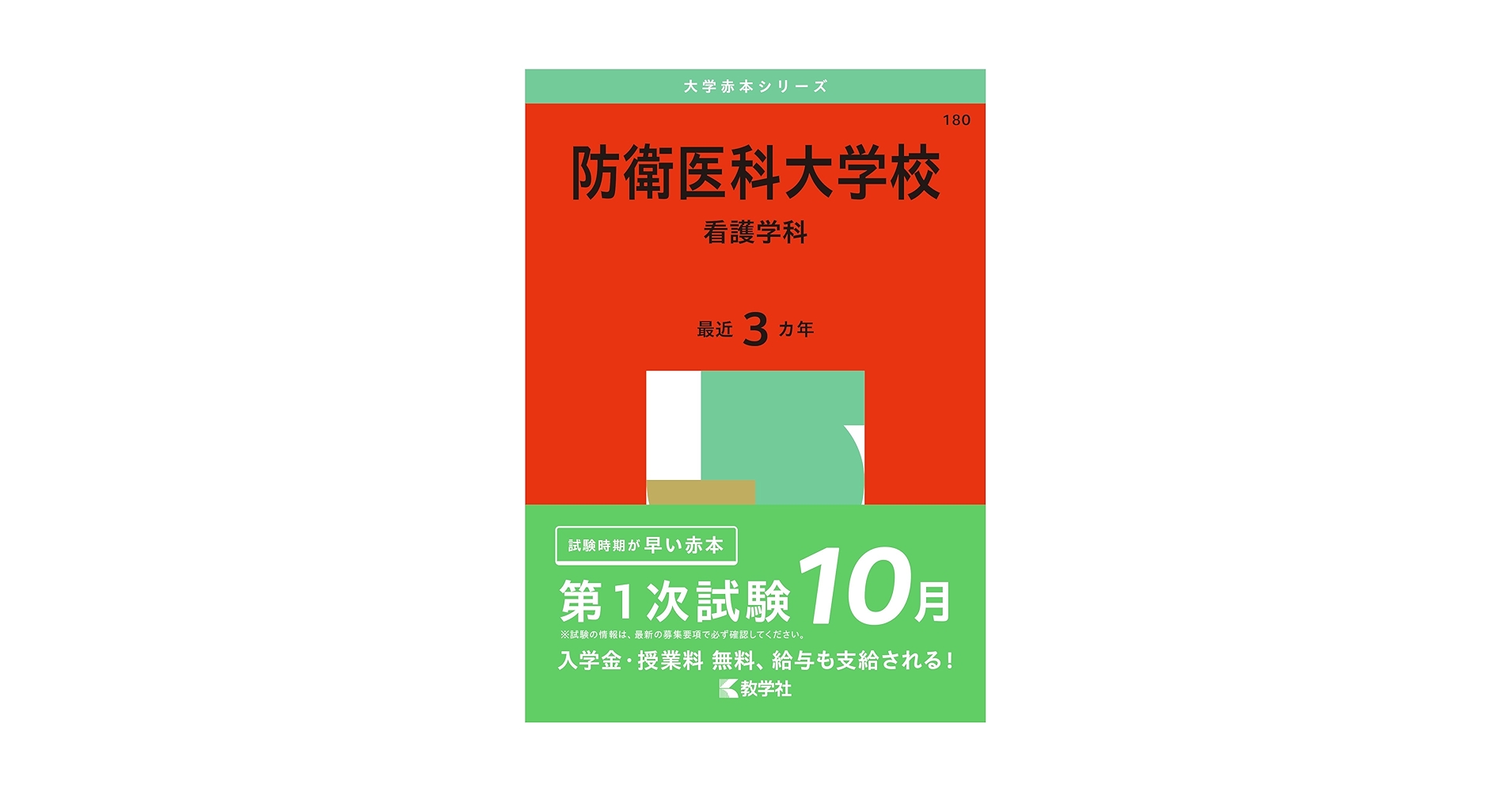 防衛医科大学校（看護学科） (2025年版大学赤本シリーズ) | 教学