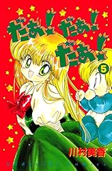 だぁ!だぁ!だぁ! コミックセット (講談社コミックスなかよし) [マーケットプレイスセット] rdzdsi3 楽天市場】だぁ! だぁ! だぁ! 全巻の通販