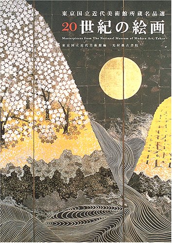 東京国立近代美術館所蔵名品選 20世紀の絵画