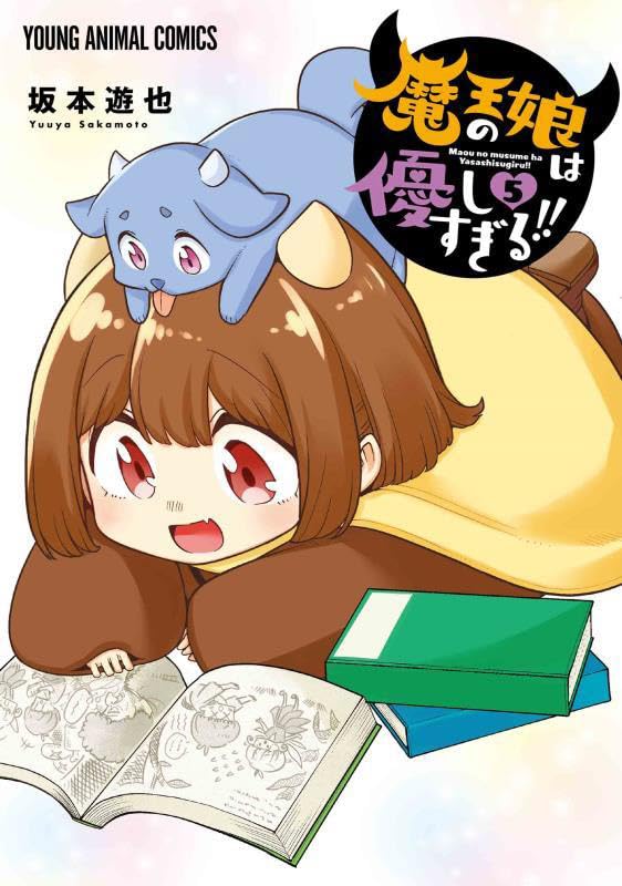 魔王の娘は優しすぎる!! 5 (ヤングアニマルコミックス) | 坂本 遊也