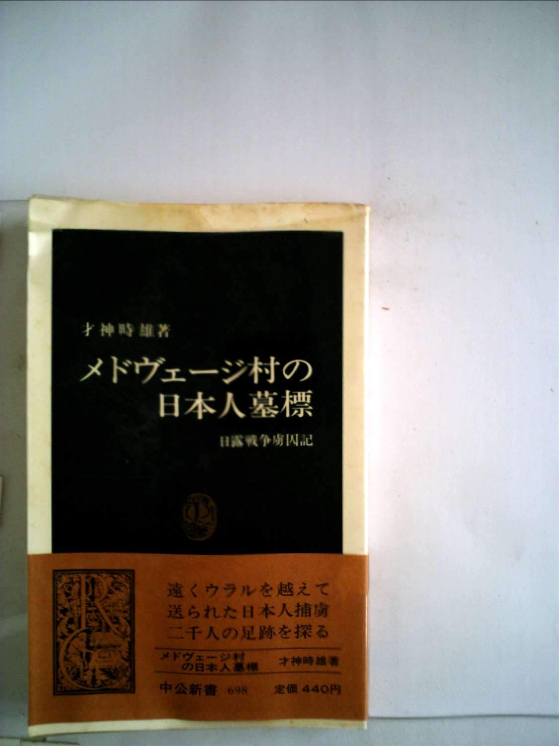 【中古】 メドヴェージ村の日本人墓標 メドヴェージ村の日本人墓標―日露戦争虜囚記 (1983年) (中公新書) |本