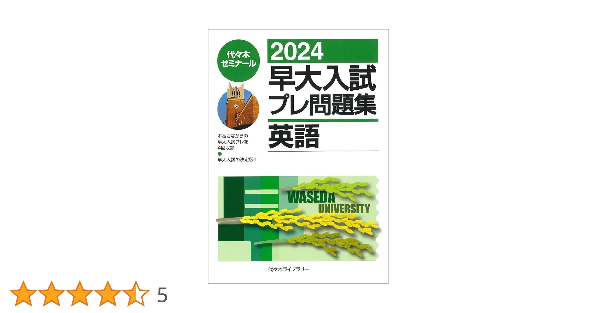 2024早大入試プレ問題集 英語 | 代々木ゼミナール |本 | 通販 | Amazon
