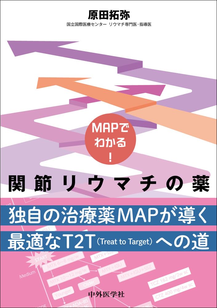 MAPでわかる！ 関節リウマチの薬 | 原田 拓弥 |本 | 通販 | Amazon