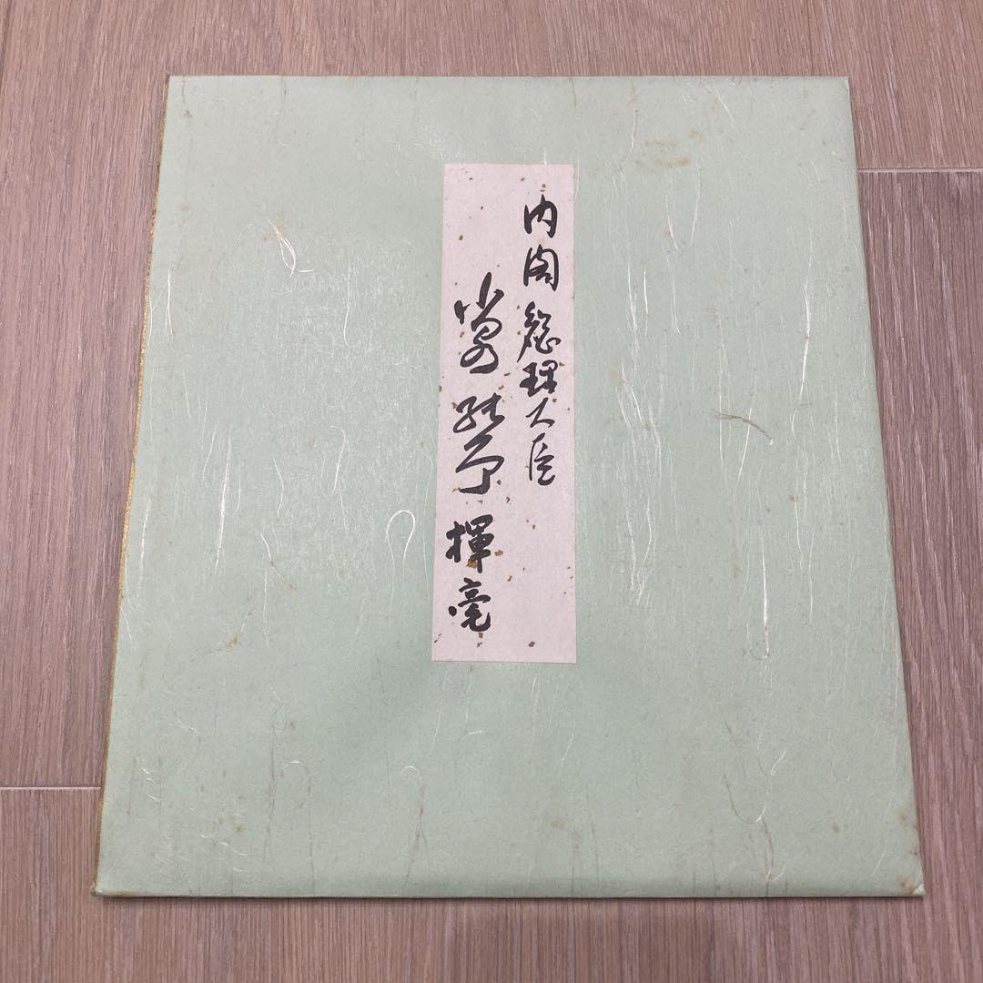 Amazon.co.jp: 総理大臣 色紙 小泉純一郎 2Y0H : 文房具・オフィス用品