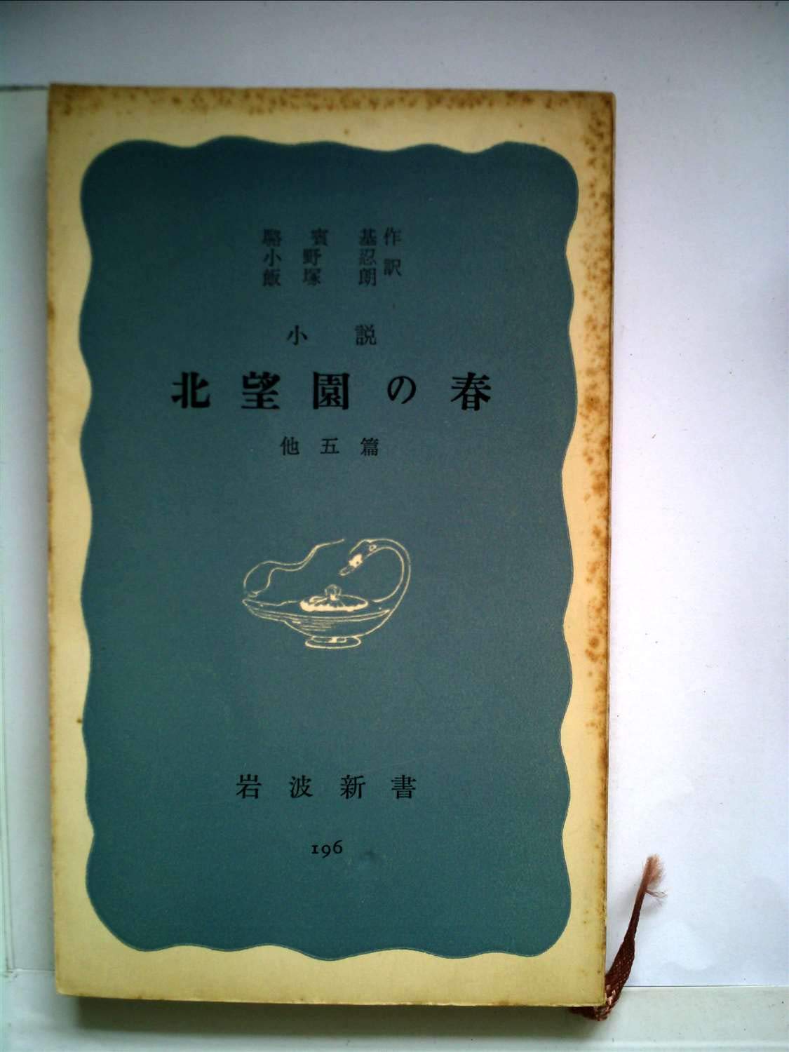 北望園の春―他五篇 小説 (1955年) (岩波新書) 北望園の春―他五篇 小説 (1955年) (岩波新書) |本 | 通販 | Amazon