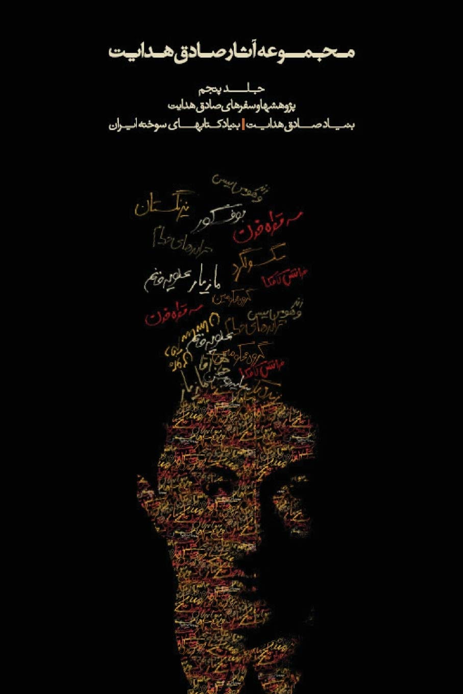 Complete Works of Sadegh Hedayat - Volume V - Studies and Travels