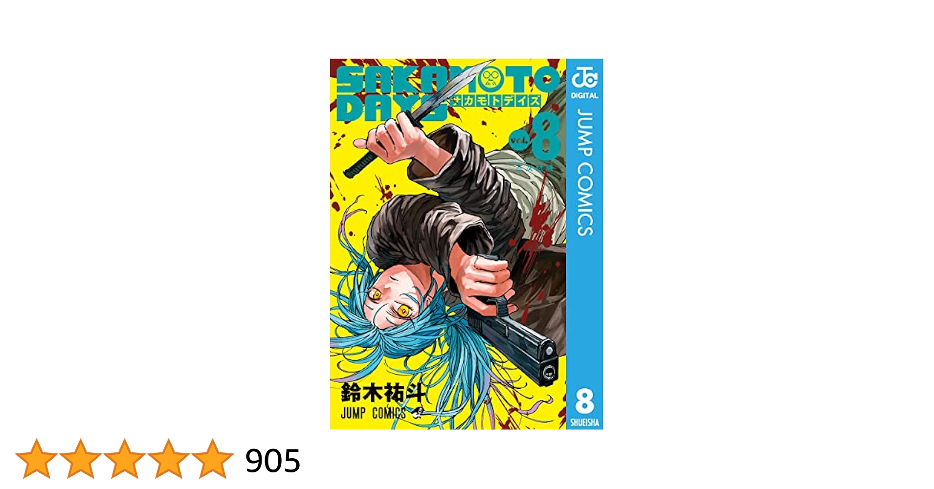 SAKAMOTODAYS（サカモトデイズ ）漫画8〜21巻 Amazon.co.jp: SAKAMOTO DAYS 8 (ジャンプコミックスDIGITAL