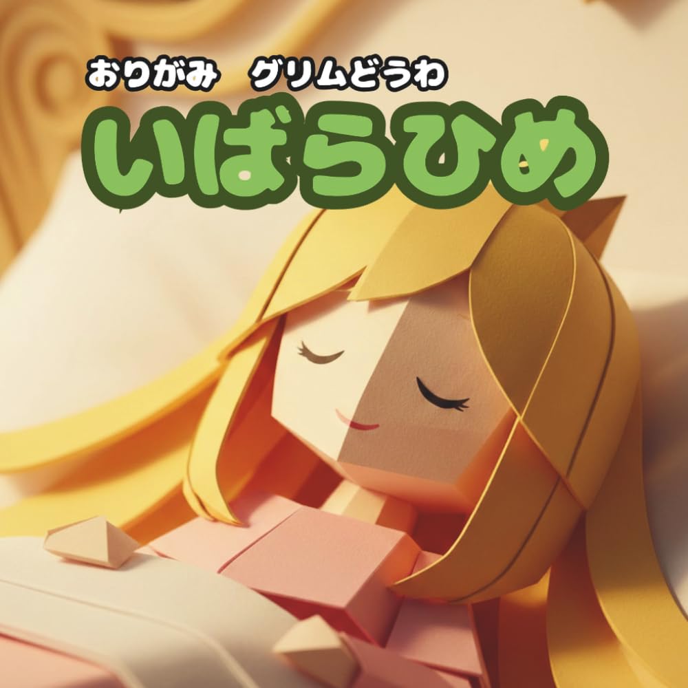 いばらひめ: おりがみ　グリムどうわ