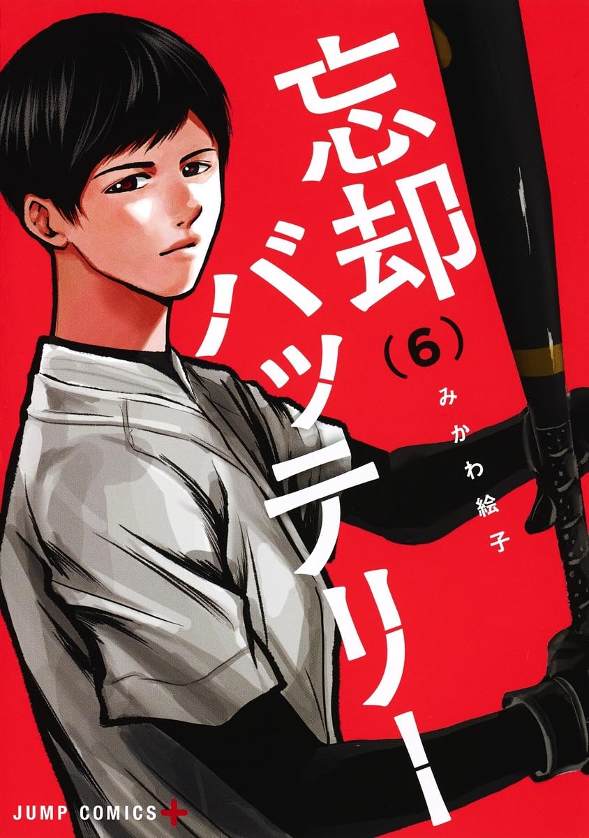 忘却バッテリー 6巻発売記念 清峰葉流火 ブランケット 忘却バッテリー 6 (ジャンプコミックス) | みかわ 絵子 |本 | 通販