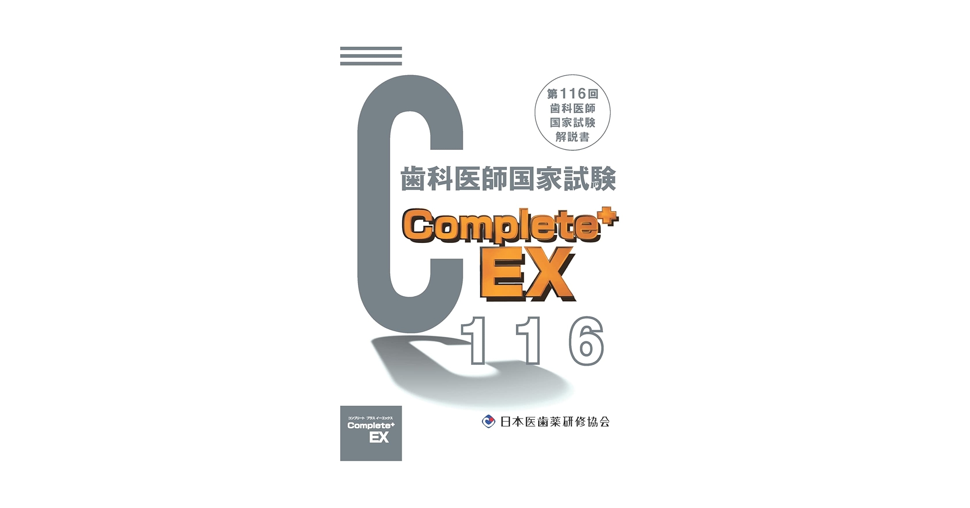 実践2024、116&117回国試験問題解説【歯科医師国家試験】 第116回歯科医師国家試験問題解説 | 麻布デンタルアカデミー