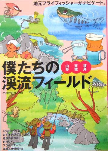 キンドル 無料電子書籍 僕たちの渓流フィールド―山形・宮城・福島 バイ