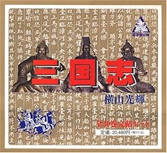 三国志全30巻箱入 (潮漫画文庫)