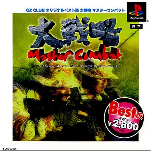 大戦略 マスターコンバット THE BEST