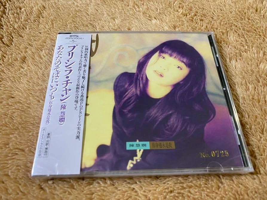 プリシラ・チャン あなたのそばにいつも