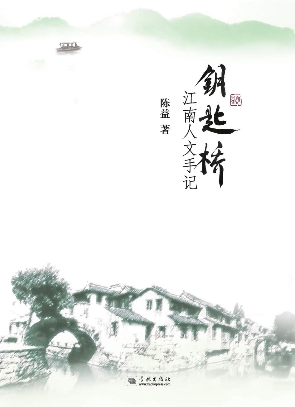 Yao Shi Qiao Jiang Nan Ren Wen Shou Ji - Xuelin