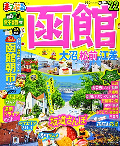 まっぷる 函館 大沼・松前・江差’22 (マップルマガジン 北海道 3)
