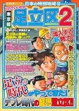 日本の特別地域12 これでいいのか 東京都 足立区2【日本の特別地域_通巻18】