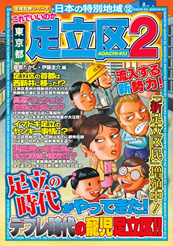 オライリー 無料電子書籍 日本の特別地域12 これでいいのか 東京都 足立区2【日本の特別地域_通巻18 バイ
