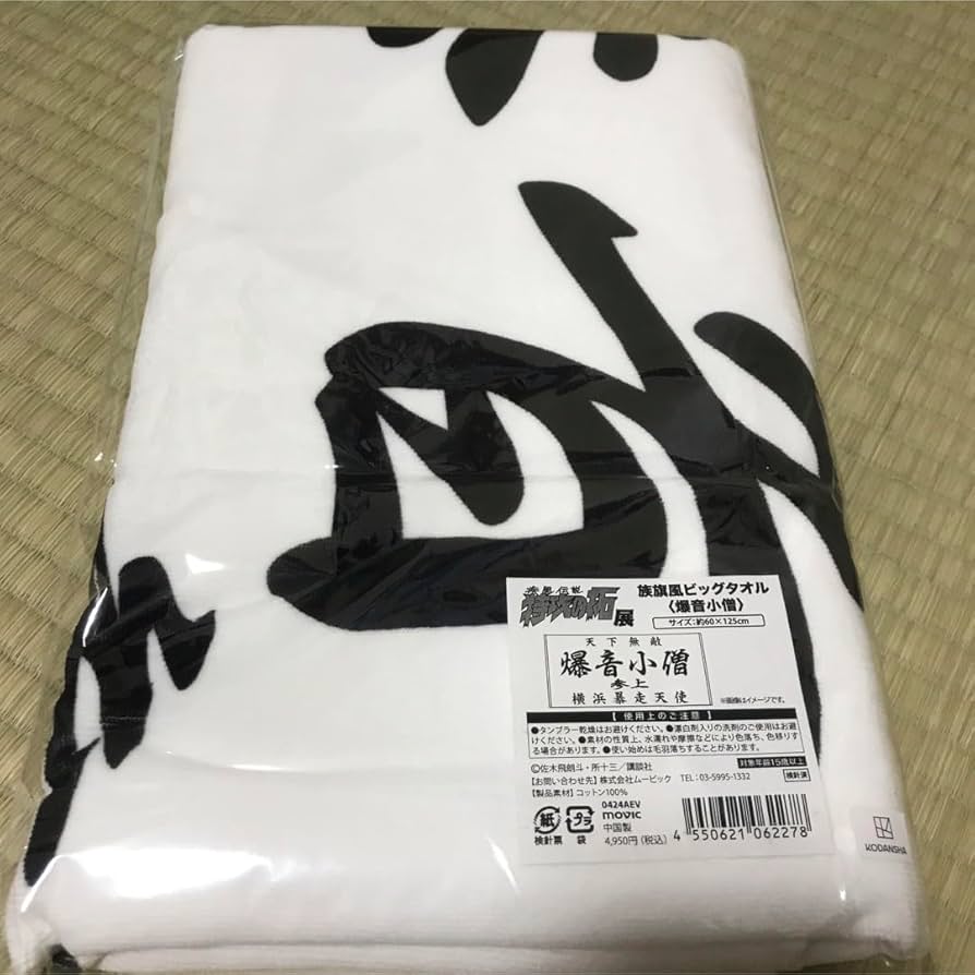 【新品未開封】  爆音小僧 ／ 族旗風ビッグタオル Amazon.co.jp: 爆音小僧 ／ 族旗風ビッグタオル : おもちゃ