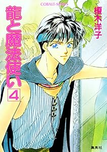 龍と魔法使い　４ (集英社コバルト文庫)