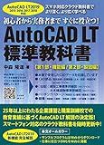  AutoCAD LT 標準教科書 2019/2018/2017/2016/2015対応