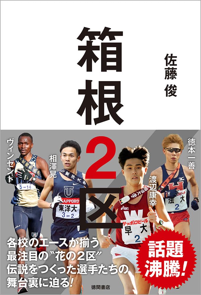 箱根2区 | 佐藤俊 |本 | 通販 | Amazon