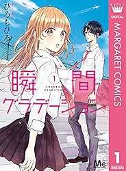 瞬間グラデーション 1 (マーガレットコミックスDIGITAL) | ひろちひろ