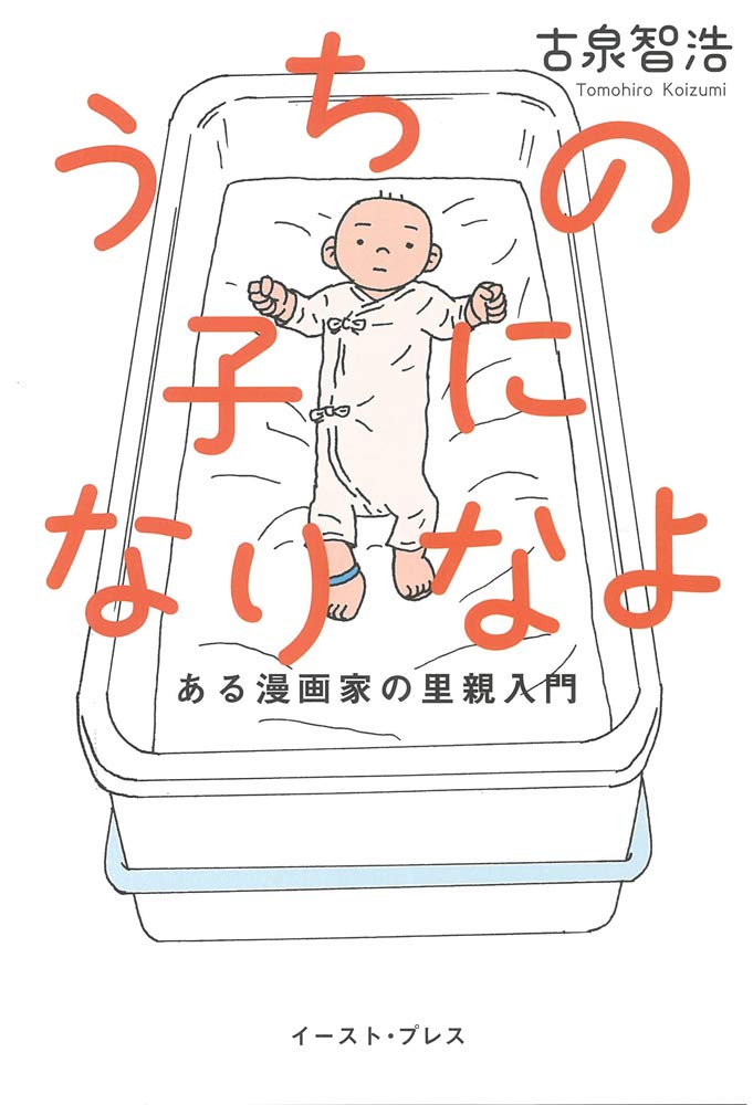 うちの子になりなよ ある漫画家の里親入門 | 古泉智浩 |本 | 通販 | Amazon
