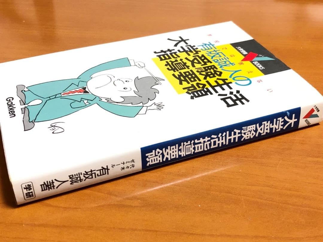 Amazon.co.jp: 有坂誠人の大学受験生活指導要領 学校では教えない 