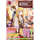 【特典付き】シャルパンティエの雑貨屋さん　５ (アリアンローズ)