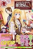 【特典付き】シャルパンティエの雑貨屋さん 5 (アリアンローズ)