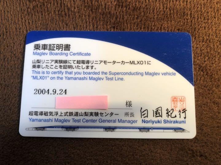 【値下げ】リニア新幹線山梨実験線　乗車証明書カード Amazon.co.jp: リニア新幹線山梨実験線 乗車証明書カード : おもちゃ