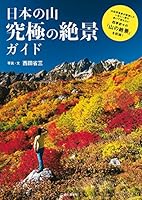 日本の山 究極の絶景ガイド