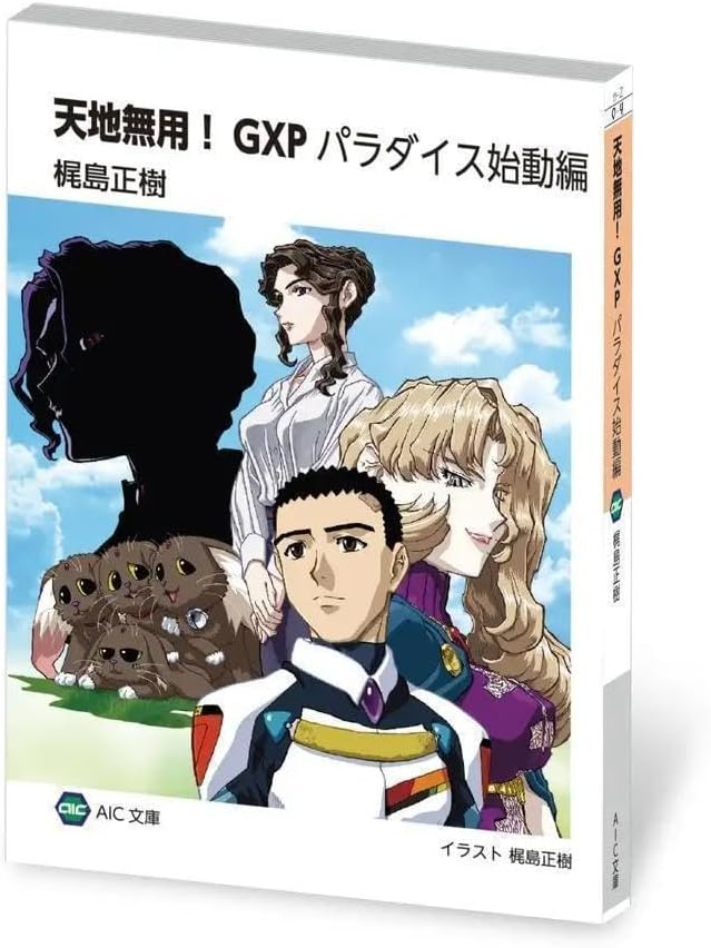 天地無用GXP 限定 天地無用 初回 特典 小説 ラノベ コミケ 初版 天地