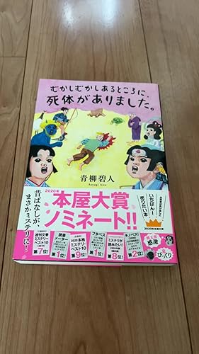 Amazon.co.jp: むかしむかしあるところに、死体がありました。 : 青柳