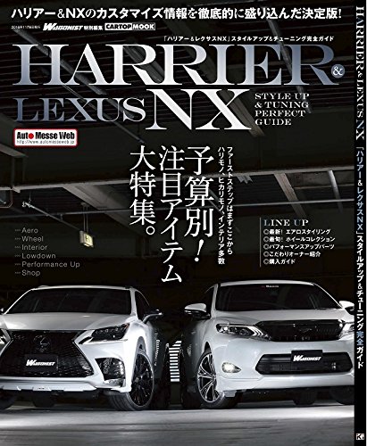 ハリアー&レクサスNX スタイルアップ&チューニング完全ガイド