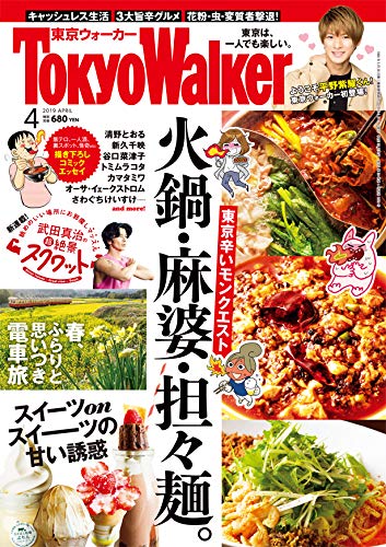 東京ウォーカー2019年4月号
