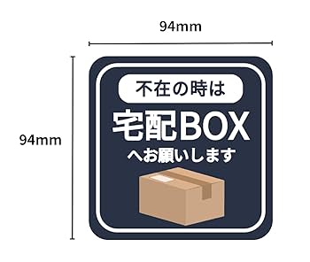 Amazon | 不在時は宅配ボックス マグネット 宅配BOX 置き配OK