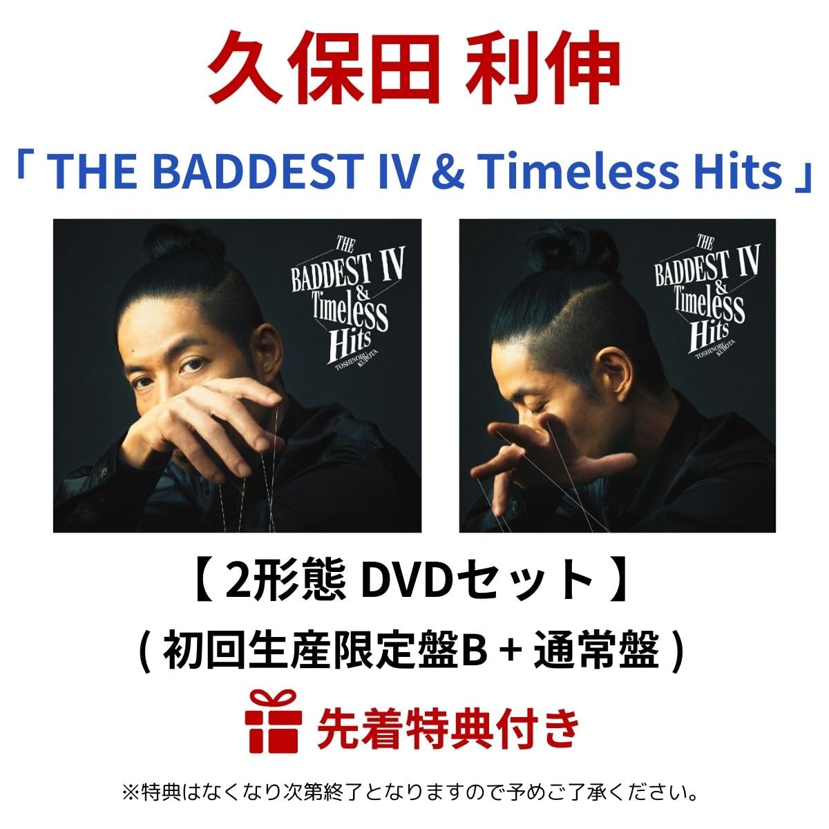 Amazon.co.jp: 【 2形態 DVD セット 】 久 保田 利 伸/アルバム 「 THE