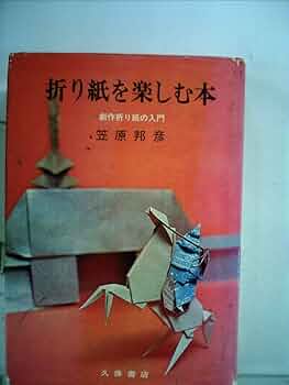 【中古】 折り紙を楽しむ本/久保書店/笠原邦彦 61Va6wDB2PL._UF350,350_QL50_.jpg