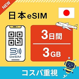 【DeSiM】日本eSIM 3日間 3GB（コスパ重視） | QR即時発行 365日24時間日本語サポート｜simフリー端末のみ対応 説明書付 イーシム V3