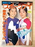 スポーツアイ 1994.10 小菅麻里 菅原リサ 奥野史子 立花美哉 益子直美 体操 新体操 スケート シンクロ