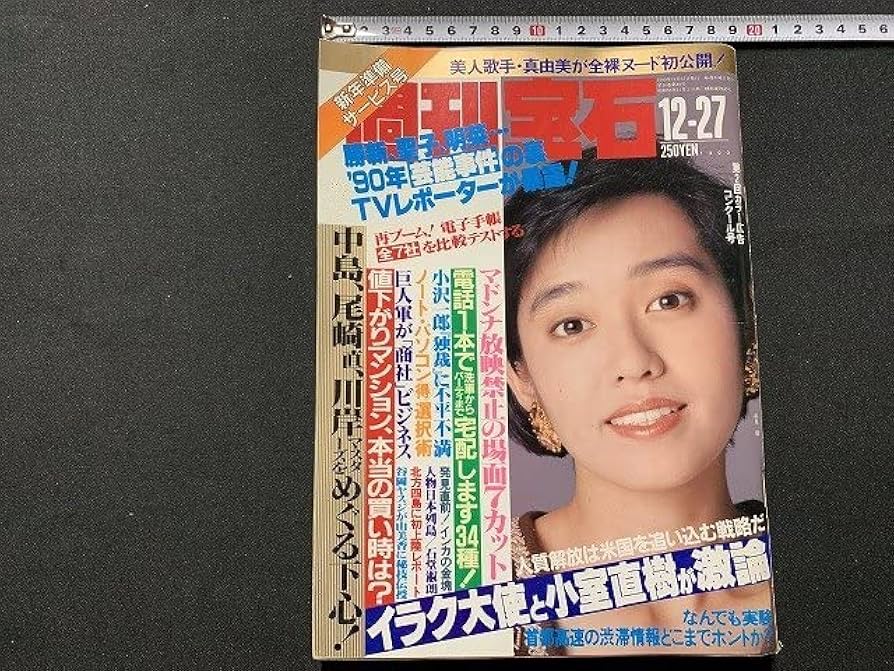 彷書月刊　1990年代　不揃い４６冊　バラ売り可 Amazon.co.jp: s◎◎ 1990年12月27日号 週刊宝石 光文社 表紙早見優