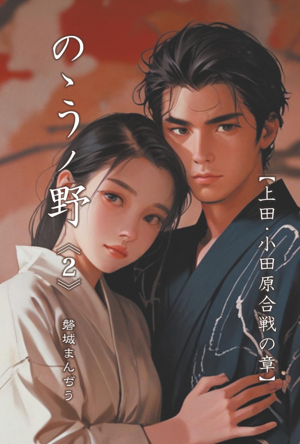 ののうノ野《2》: 上田・小田原合戦の章