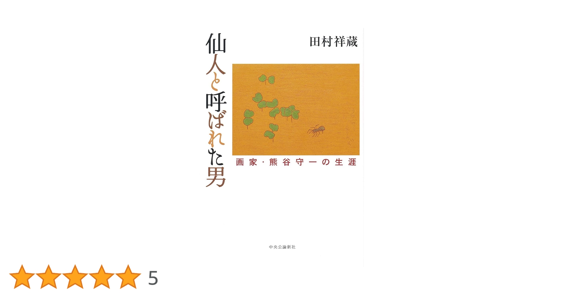 コロナ還元値引！生誕140年・日本画壇の仙人、文化勲章辞退・日本画 墨彩画 名誉を辞退した｢画壇の仙人｣：熊谷守一の生涯と作品｜代表作の