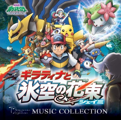 Amazon 劇場版ポケットモンスター ダイヤモンド パール ギラティナと氷空の花束シェイミ ミュージックコレクション サントラ アニメ ミュージック Amazon 劇場版ポケットモンスター ダイヤモンド パール ギラティナと氷空の花束シェイミ ミュージックコレクション サントラ アニメ ミュージック