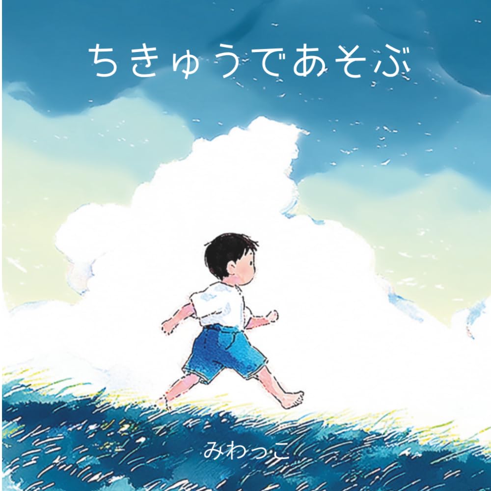 ちきゅうであそぶ